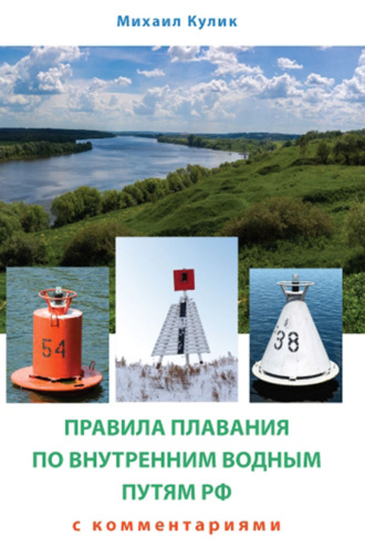 Обложка книги «Правила плавания по внутренним водным путям России для маломерных судов с комментариями»