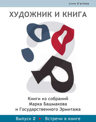 Обложка книги «Художник и книга. Книги из собраний Марка Башмакова и Государственного Эрмитажа. Выпуск 2. Встречи в книге»
