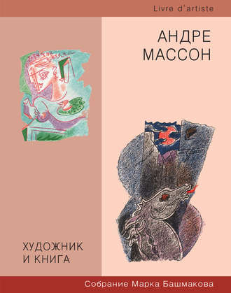 Обложка книги «Художник и книга. Собрание Марка Башмакова. Выпуск 6. Андре Массон»