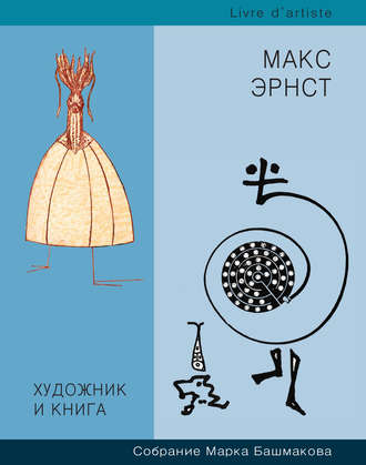Обложка книги «Художник и книга. Собрание Марка Башмакова. Выпуск 7. Макс Эрнст»