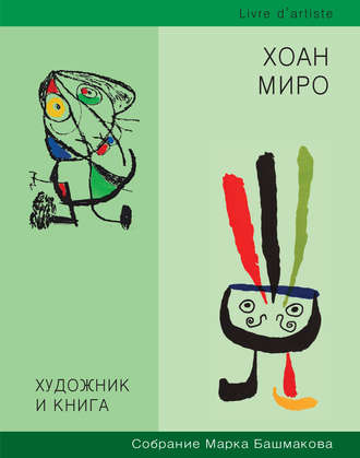 Обложка книги «Художник и книга. Собрание Марка Башмакова. Выпуск 8. Хоан Миро»