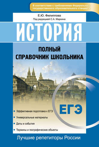 Обложка книги «История. ЕГЭ. Полный справочник школьника»