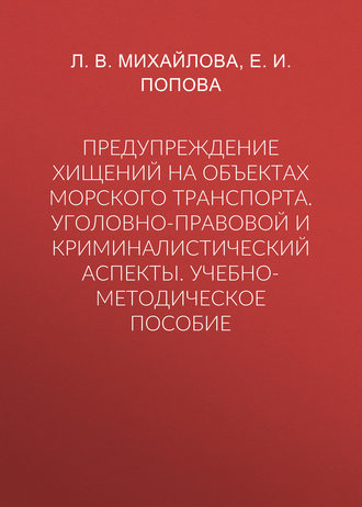 Е. И. Попова. Предупреждение хищений на объектах морского транспорта. Уголовно-правовой и криминалистический аспекты. Учебно-методическое пособие