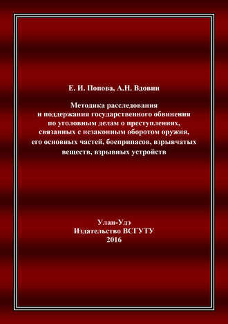 Обложка книги «Методика расследования и поддержания государственного обвинения по уголовным делам о преступлениях, связанных с незаконным оборотом оружия, его основных частей, боеприпасов, взрывчатых веществ, взрывных устройств»