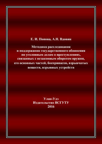 Алексей Николаевич Вдовин. Методика расследования и поддержания государственного обвинения по уголовным делам о преступлениях, связанных с незаконным оборотом оружия, его основных частей, боеприпасов, взрывчатых веществ, взрывных устройств