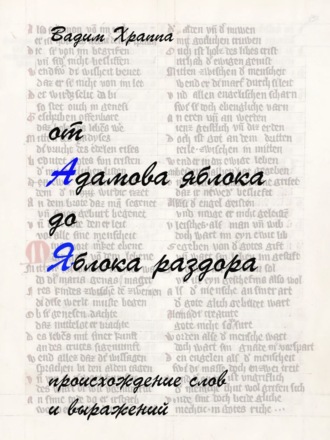 Обложка книги «От Адамова яблока до Яблока раздора»
