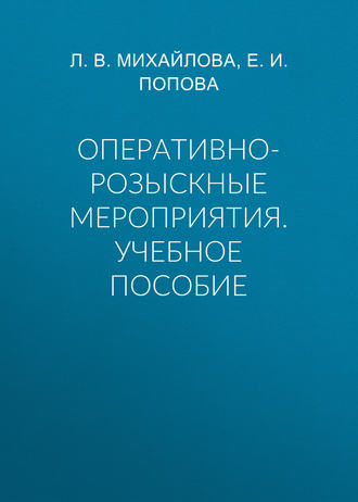 Е. И. Попова. Оперативно-розыскные мероприятия. Учебное пособие