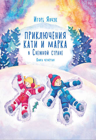 Обложка книги «Приключения Кати и Марка в волшебном мире детских снов. Книга четвертая. Снежная страна»