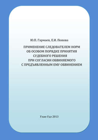 Е. И. Попова. Применение следователем норм об особом порядке принятия судебного решения при согласии обвиняемого с предъявленным ему обвинением