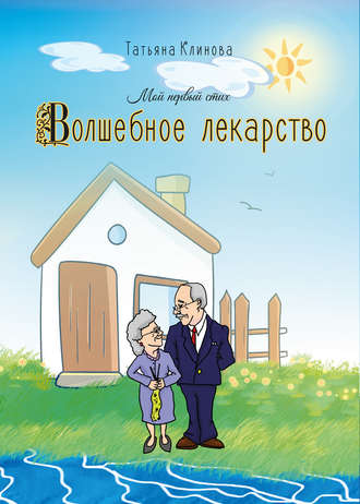 Обложка книги «Волшебное лекарство»