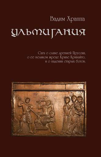 Обложка книги «Ульмигания»