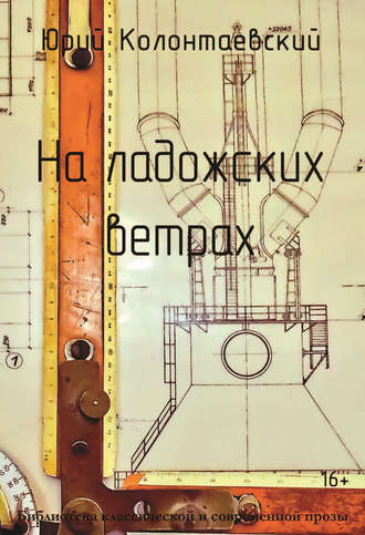 Обложка книги «На ладожских ветрах»