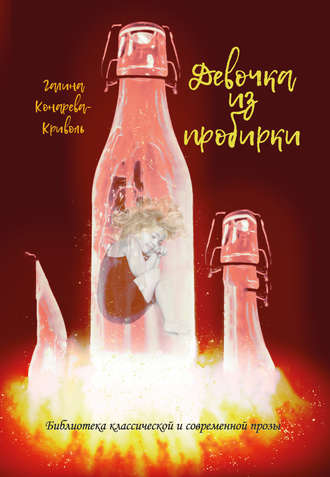 Обложка книги «Девочка из пробирки»