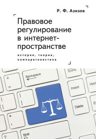 Обложка книги «Правовое регулирование в интернет-пространстве: история, теория, компаративистика. Монография»