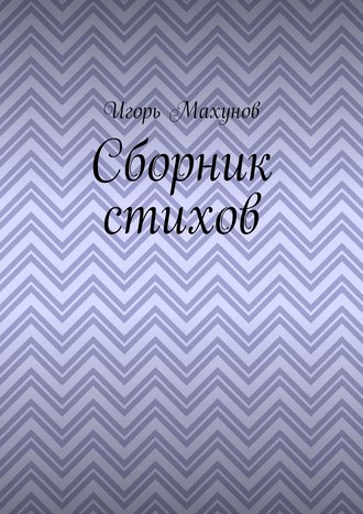 Обложка книги «Сборник стихов»