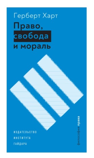 Обложка книги «Право, свобода и мораль»