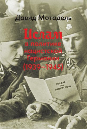 Обложка книги «Ислам в политике нацистской Германии (1939–1945)»