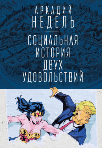 А. Ю. Недель. Социальная история двух удовольствий