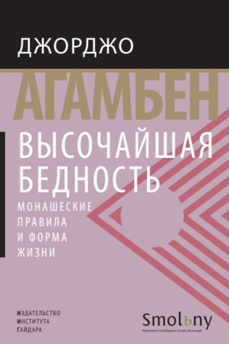 Обложка книги «Высочайшая бедность. Монашеские правила и форма жизни»