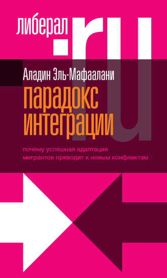 Аладин Эль-Мафаалани. Парадокс интеграции. Почему успешная адаптация мигрантов приводит к новым конфликтам