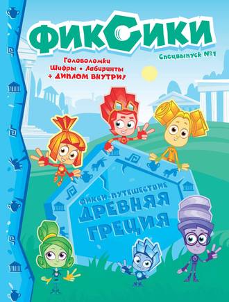 Группа авторов. Фикси-путешествие. Древняя Греция. Спецвыпуск № 1, сентябрь – ноябрь 2019 г.
