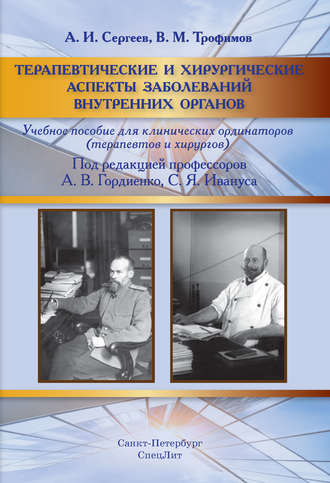 Обложка книги «Терапевтические и хирургические аспекты заболеваний внутренних органов»
