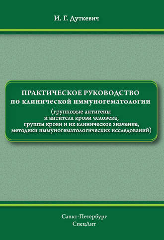 Обложка книги «Практическое руководство по клинической иммуногематологии»