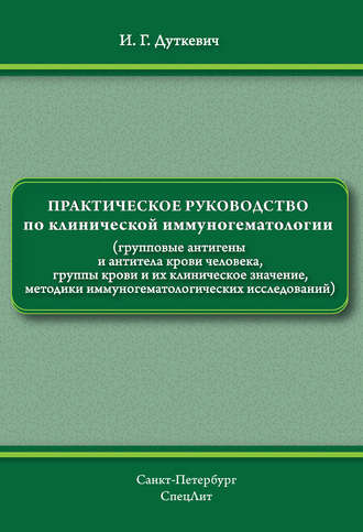 И. Г. Дуткевич. Практическое руководство по клинической иммуногематологии