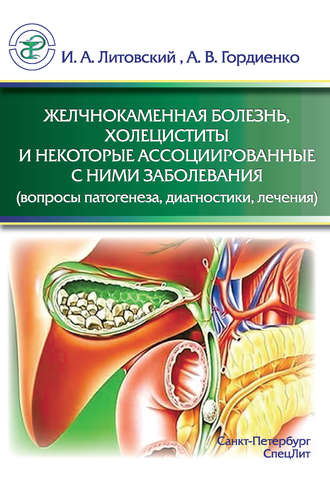 Обложка книги «Желчнокаменная болезнь, холециститы и некоторые ассоциированные с ними заболевания (вопросы патогенеза, диагностики, лечения)»