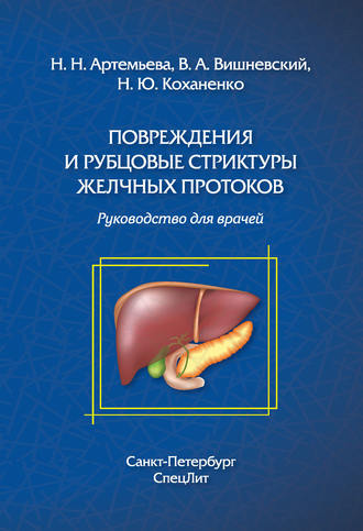 Обложка книги «Повреждения и рубцовые стриктуры желчных протоков»