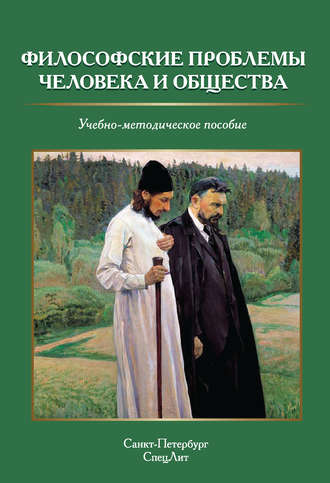Обложка книги «Философские проблемы человека и общества»