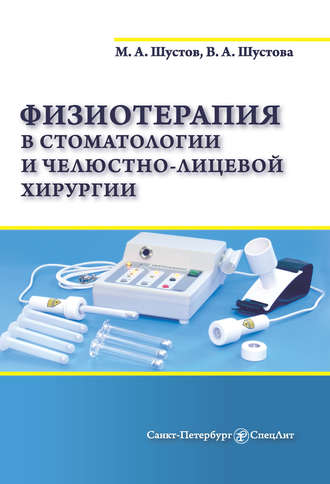Обложка книги «Физиотерапия в стоматологии и челюстно-лицевой хирургии»