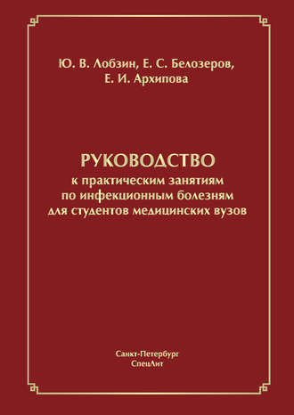 Обложка книги «Руководство к практическим занятиям по инфекционным болезням для студентов медицинских вузов»