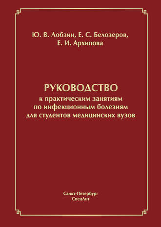 Ю. В. Лобзин. Руководство к практическим занятиям по инфекционным болезням для студентов медицинских вузов