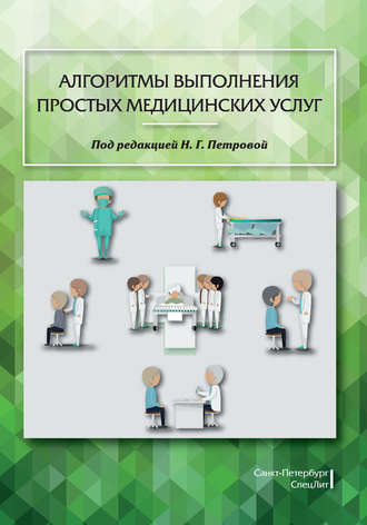 Обложка книги «Алгоритмы выполнения простых медицинских услуг»