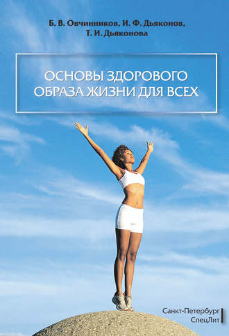 Обложка книги «Основы здорового образа жизни для всех»