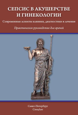 Обложка книги «Сепсис в акушерстве и гинекологии. Современные аспекты клиники, диагностики и лечения»
