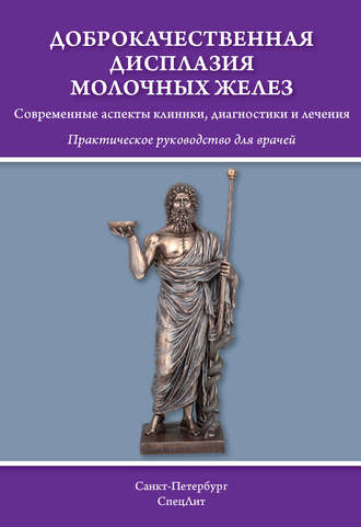 Обложка книги «Доброкачественная дисплазия молочных желёз. Современные аспекты клиники, диагностики и лечения»