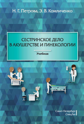 Обложка книги «Сестринское дело в акушерстве и гинекологии»