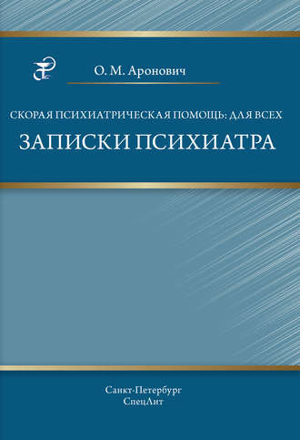 Обложка книги «Скорая психиатрическая помощь: для всех. Записки психиатра»