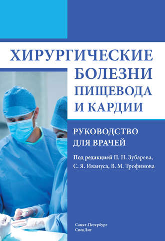 Обложка книги «Хирургические болезни пищевода и кардии»