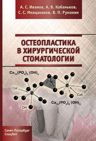 А. С. Иванов. Остеопластика в хирургической стоматологии