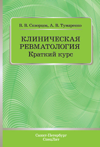 В. В. Скворцов. Клиническая ревматология. Краткий курс