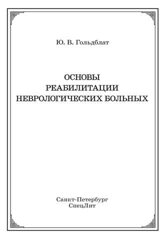 Ю. В. Гольдблат. Основы реабилитации неврологических больных