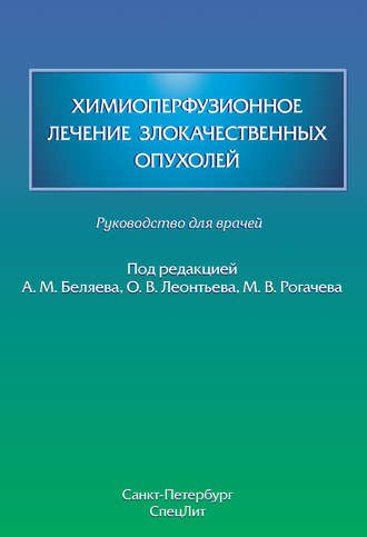 Обложка книги «Химиоперфузионное лечение злокачественных опухолей»