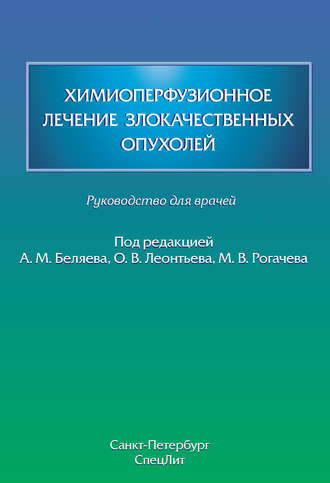 Коллектив авторов. Химиоперфузионное лечение злокачественных опухолей