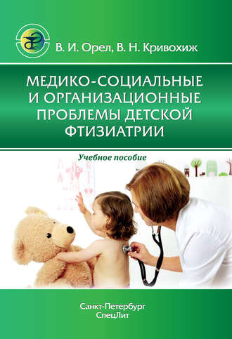 Обложка книги «Медико-социальные и организационные проблемы детской фтизиатрии»