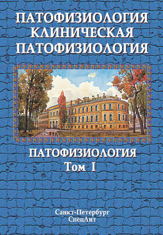 Обложка книги «Патофизиология. Клиническая патофизиология. Том I»