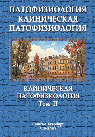 Обложка книги «Патофизиология. Клиническая патофизиология. Том II»
