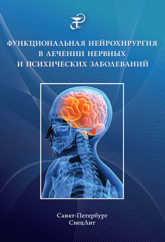 Обложка книги «Функциональная нейрохирургия в лечении нервных и психических заболеваний»